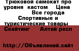 Трюковой самокат про уровня (кастом) › Цена ­ 14 500 - Все города Спортивные и туристические товары » Скейтинг   . Алтай респ.